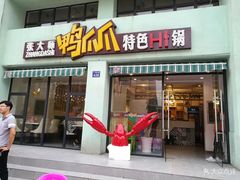 门面-张大师鸭爪爪特色干锅(南湖店)