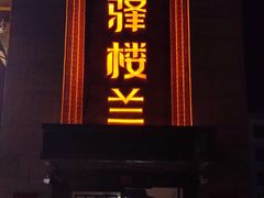 -驿楼兰·新疆菜(火车站店)