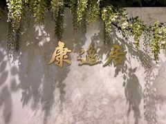 -康逸居·始于2002(海安店)
