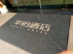 -华怡·金信酒店(潮州古城人民广场店)