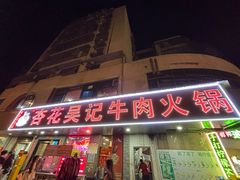 -杏花吴记牛肉火锅