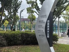 -四里河滨水生态公园