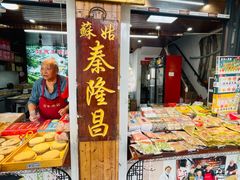 -姑苏秦隆昌(木渎古镇店)