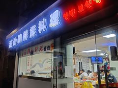 门面-屋里家延边朝鲜族冷面(南园店)
