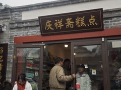 -庆祥斋糕点厂(留学路店)