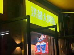 -洪都大拇指(洪都店)