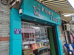 门面-隐象老挝咖啡手标泰奶