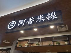 门面-阿香米线(杭州良渚永旺店)