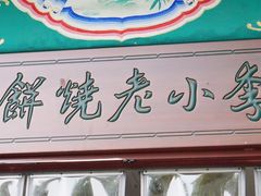 门面-李小老烧饼(常营民族家园店)