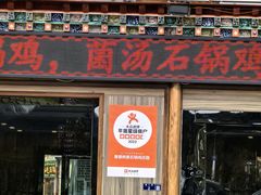 -鲁朗纳麦石锅鸡庄园