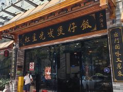 -红星光发煲仔饭(文海店)