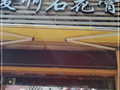 门面-爱啊石花膏