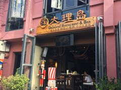 -大理岛·精品云南菜·音乐餐厅