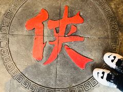 -蜀大侠火锅(寰球文化地标·总府店)