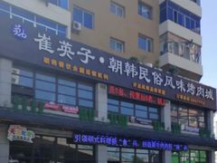 -崔英子朝韩民俗风味烤肉烤串城(大东店)