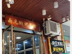 门面-南充姚记米粉(玉林店)