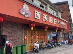 -西环肥仔螺蛳粉(总店)
