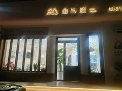 -山与蓝蛋糕(勒泰店)