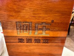 -阿庄新豫菜(航海东路店)