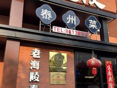 -老海陵·泰州菜(图书馆店)