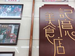 -清真蒋有记(老门东店)