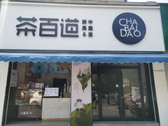 门面-茶百道(同仁店)