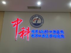 -中科领军口腔