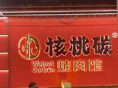 -核桃碳烤肉馆(深圳首店)