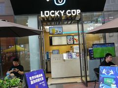 门面-幸运咖(公园茂直营店)