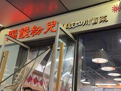 -脑馋粉儿(三里屯店)
