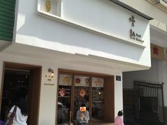-慢熟面包店bud bread(孩儿巷店)