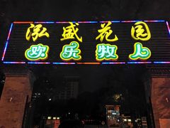 门面-泓盛花园