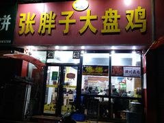 门面-张胖子特色大盘鸡(二十九号街坊店)