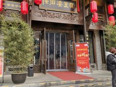门面-陈麻婆豆腐总店