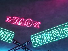 -燥次·烧烤酒场(万象城店)
