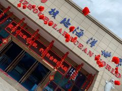 -多彩贵州城极地海洋世界