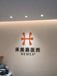 -禾美嘉医疗美容