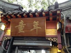 -炙热童年·老北京炙子烤肉(南锣鼓巷店)