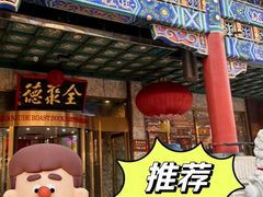 全聚德精品烤鸭-北京全聚德(王府井店)