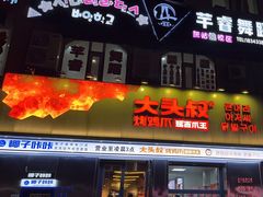 -大头叔烤鸡爪·朝鲜族烤串(天池路店)