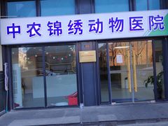 大门-喜多萌中农锦绣动物医院24H·猫科·牙科MRI·CT