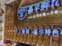 -嘉华鲜花饼·现烤(昆明老街店)