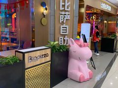 -比格比萨自助(永旺梦乐城店)