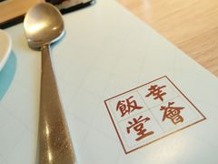 -幸薈飯堂