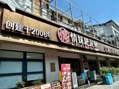 -情妹耙泥鳅·江湖川菜(科华店)