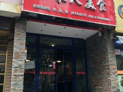 门面-温州一家人美食(西木头市店)