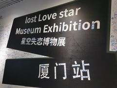 -星空失恋博物馆(双子塔旗舰店)