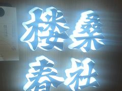 -涿掌柜·涿州宴
