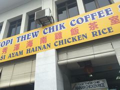 -伍秀泽海南鸡饭茶室