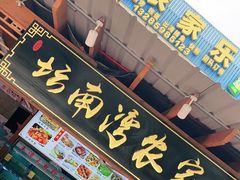 门面-坛南湾农家乐·海鲜楼·大排档(平潭坛南湾店)